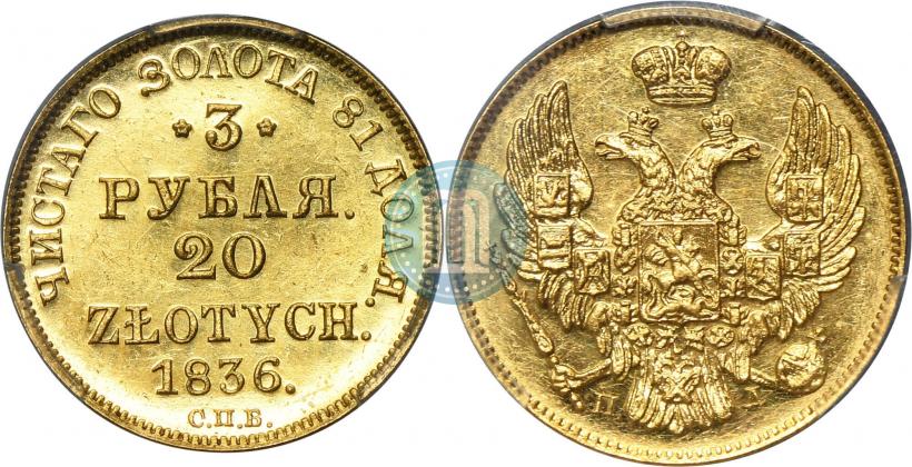 Picture 3 roubles - 20 złotych 1836 year СПБ-ПД 
