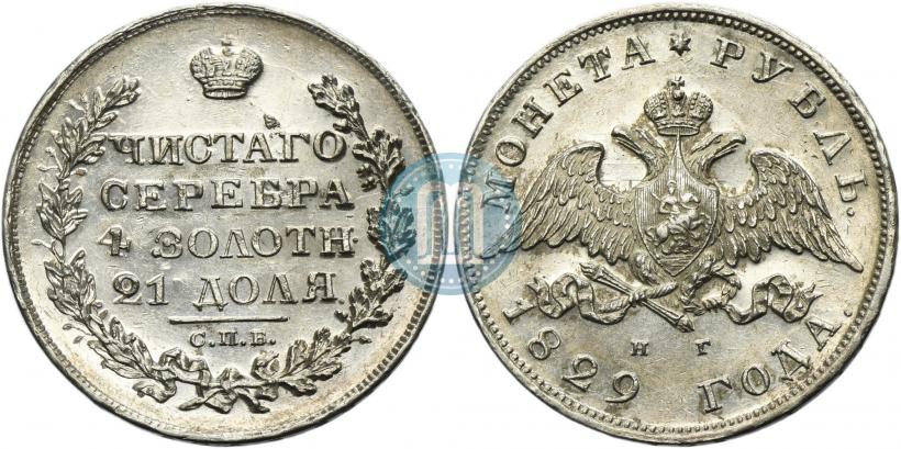 Picture 1 rouble 1829 year СПБ-НГ 