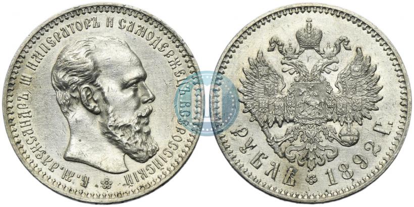 Picture 1 rouble 1892 year (АГ) 