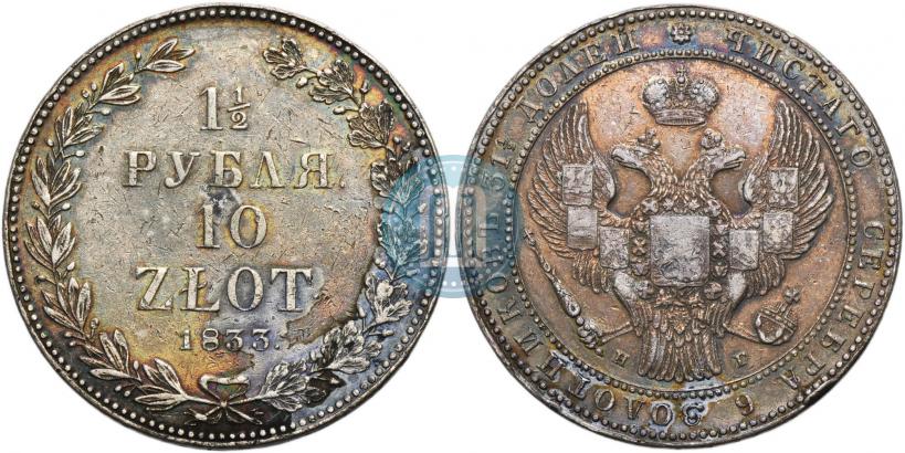 Picture 1,5 roubles - 10 złotych 1833 year НГ 