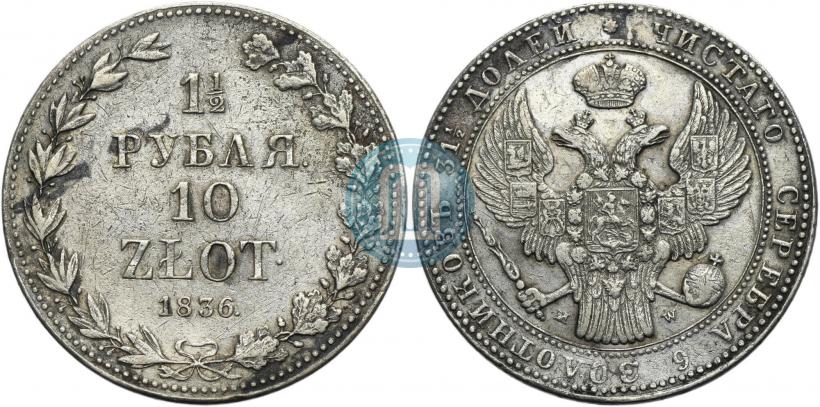Picture 1,5 roubles - 10 złotych 1836 year MW 