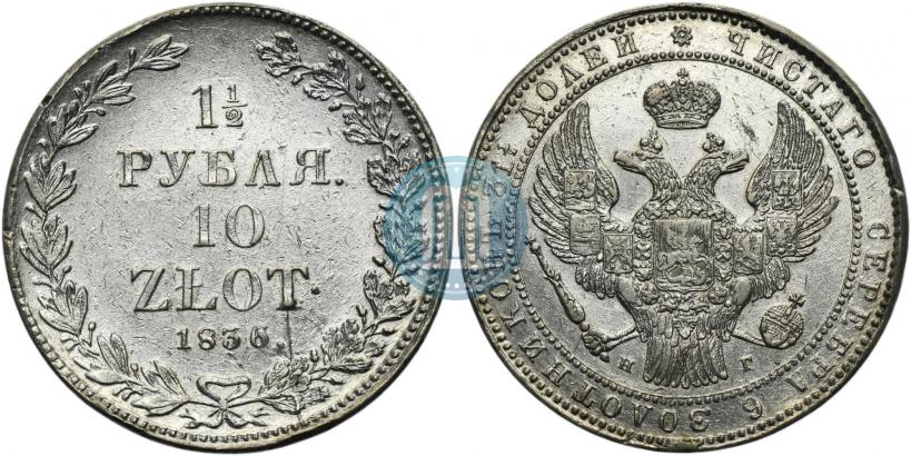 Picture 1,5 roubles - 10 złotych 1836 year НГ 