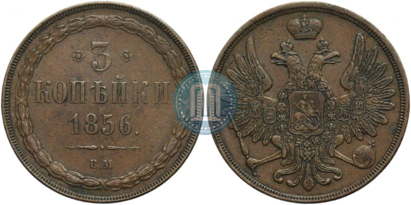 Picture 3 kopecks 1856 year ВМ 