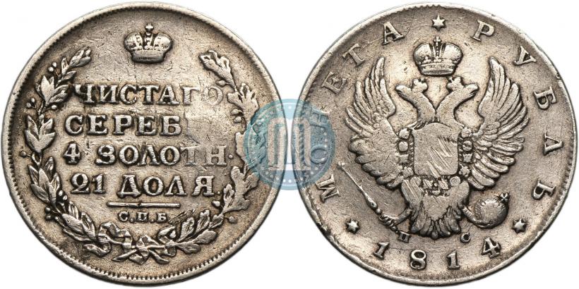 Фото 1 рубль 1814 года СПБ-ПС 