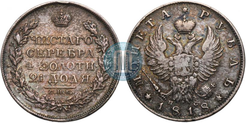 Фото 1 рубль 1818 года СПБ-ПС 