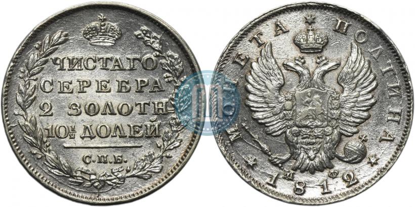 Фото Полтина 1812 года СПБ-МФ 
