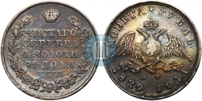 Фото 1 рубль 1829 года СПБ-НГ 