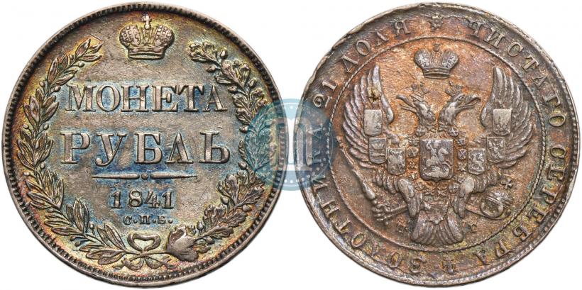 Фото 1 рубль 1840 года СПБ-НГ 