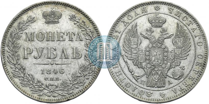 Фото 1 рубль 1846 года СПБ-ПА 