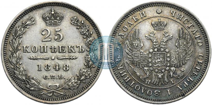 Фото 25 копеек 1848 года СПБ-HI 