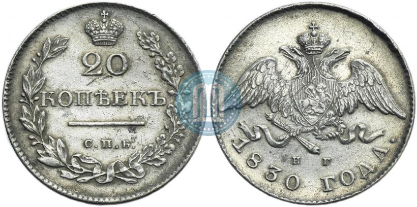 Фото 20 копеек 1830 года СПБ-НГ 