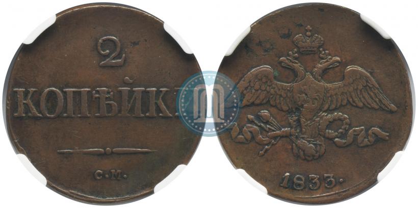 Фото 2 копейки 1833 года СМ 