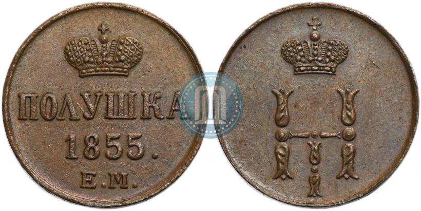 Фото Полушка 1855 года ЕМ 
