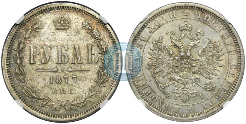 Фото 1 рубль 1877 года СПБ-НІ 