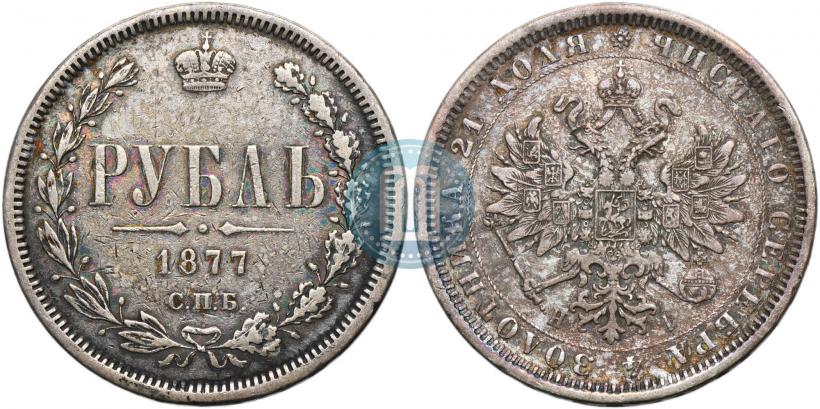 Фото 1 рубль 1877 года СПБ-НІ 