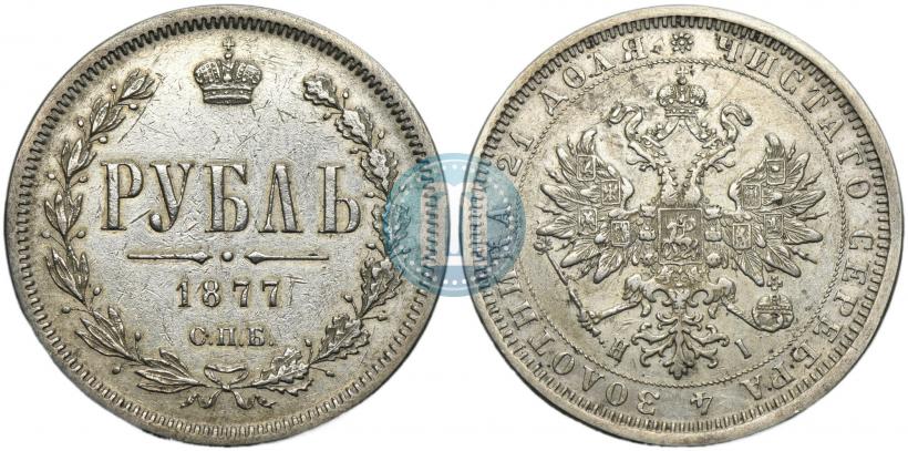 Фото 1 рубль 1877 года СПБ-НІ 