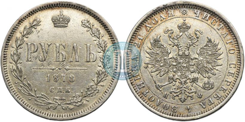 Фото 1 рубль 1878 года СПБ-НФ 