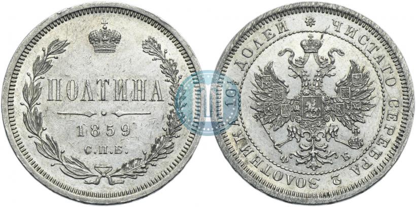 Фото Полтина 1859 года СПБ-ФБ 