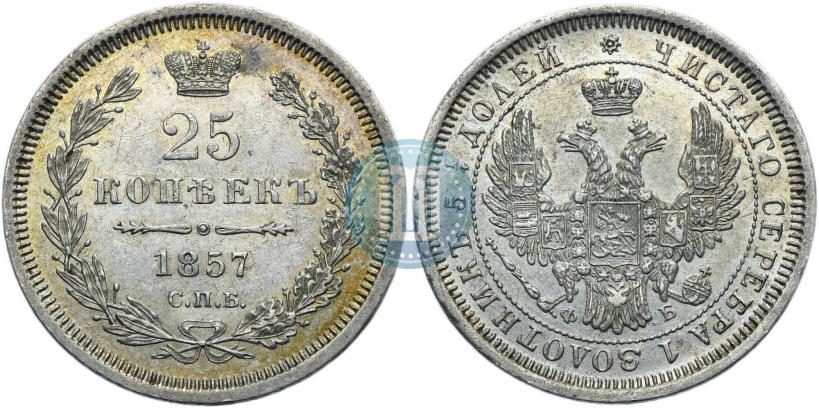 Фото 25 копеек 1857 года СПБ-ФБ 