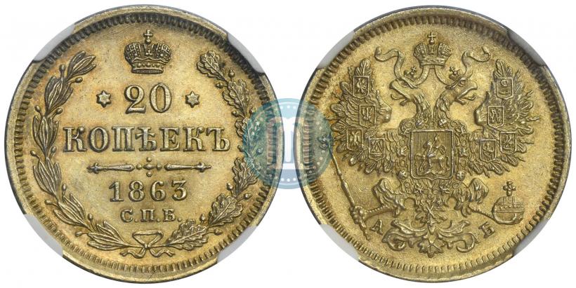 Фото 20 копеек 1863 года СПБ-АБ 