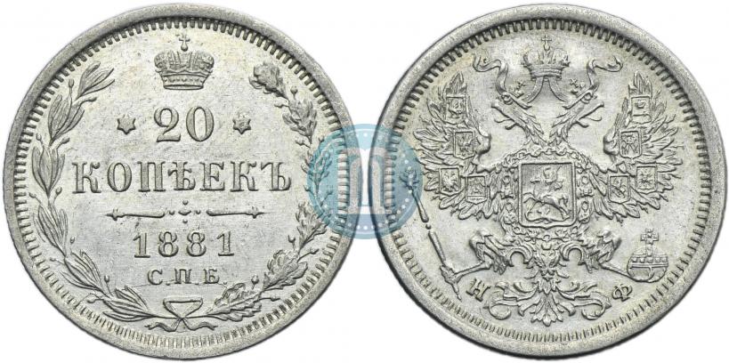 Фото 20 копеек 1881 года СПБ-НФ 
