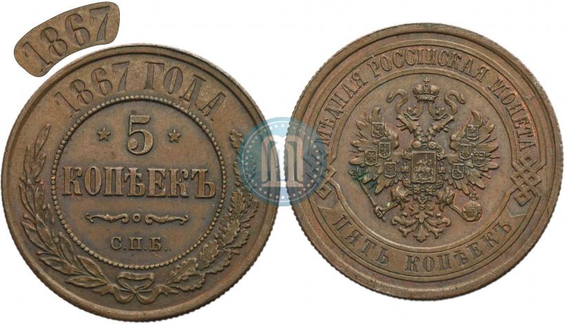 Фото 5 копеек 1867 года СПБ "Тип 1868-1881"