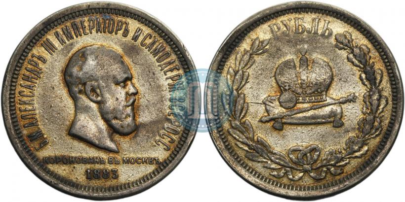 Фото 1 рубль 1883 года ЛШ "В память Коронации Императора Александра III"