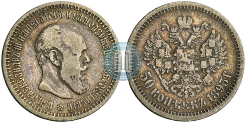 Фото 50 копеек 1893 года (АГ) 
