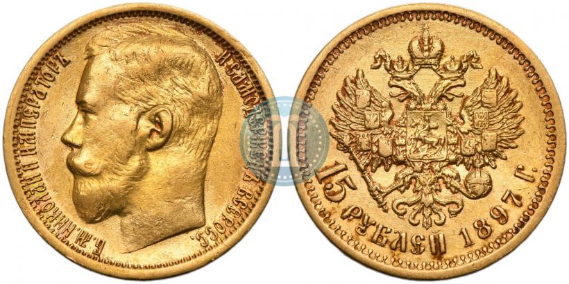 Фото 15 рублей 1897 года (АГ) 