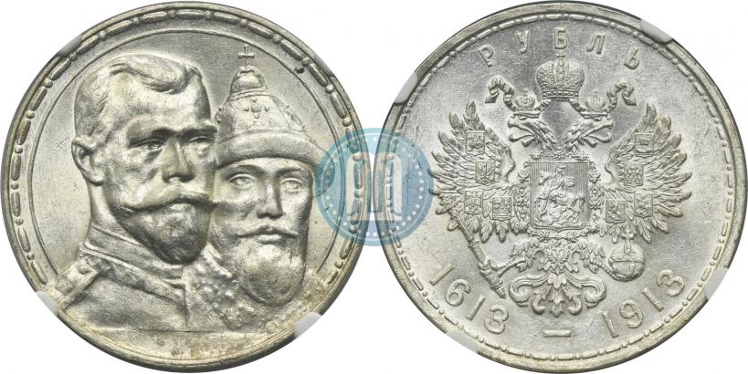Фото 1 рубль 1913 года (ВС) "В память 300-летия дома Романовых"