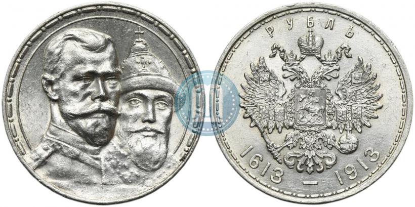 Фото 1 рубль 1913 года (ВС) "В память 300-летия дома Романовых"