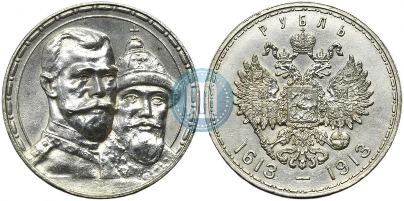 Фото 1 рубль 1913 года (ВС) "В память 300-летия дома Романовых"