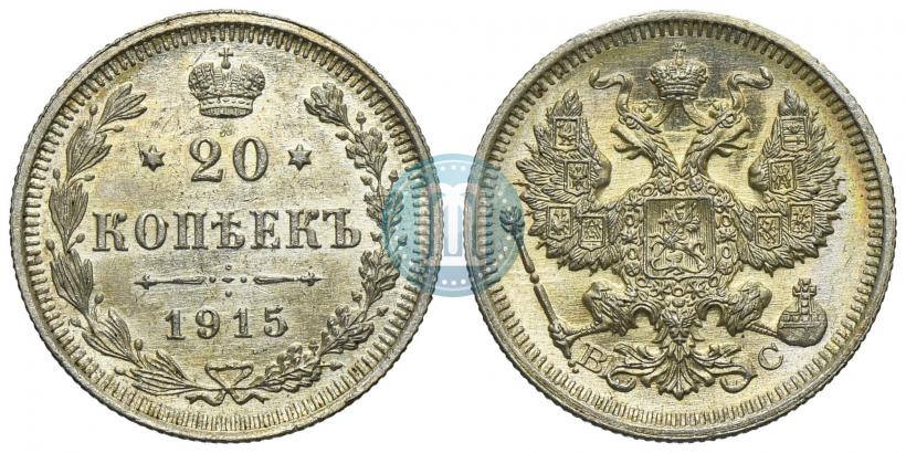 Фото 20 копеек 1915 года ВС 