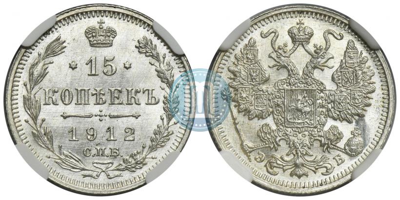 Фото 15 копеек 1912 года СПБ-ЭБ 