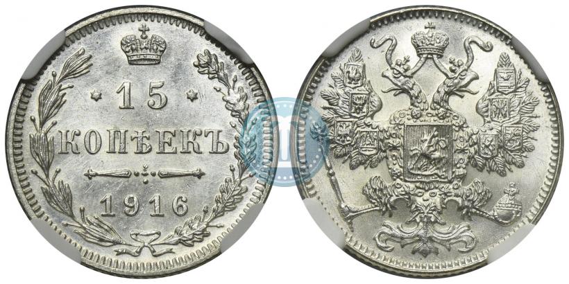 Фото 15 копеек 1916 года  