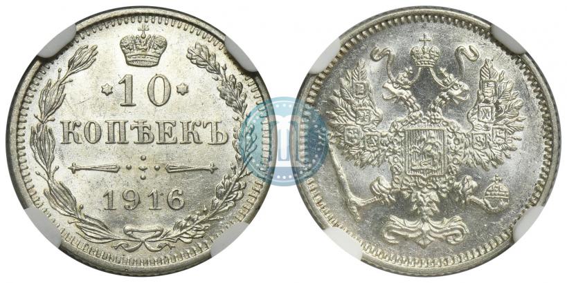 Фото 10 копеек 1916 года  