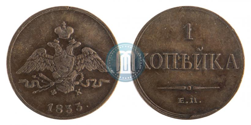 Picture 1 kopeck 1833 year ЕМ-ФХ 
