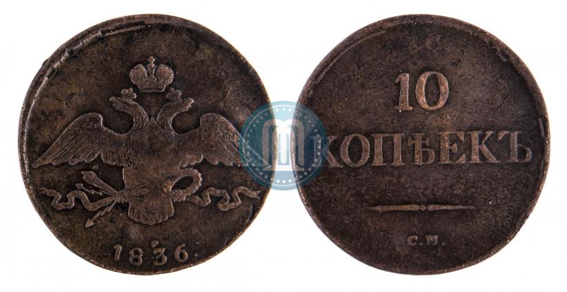 Picture 10 kopecks 1836 year СМ 