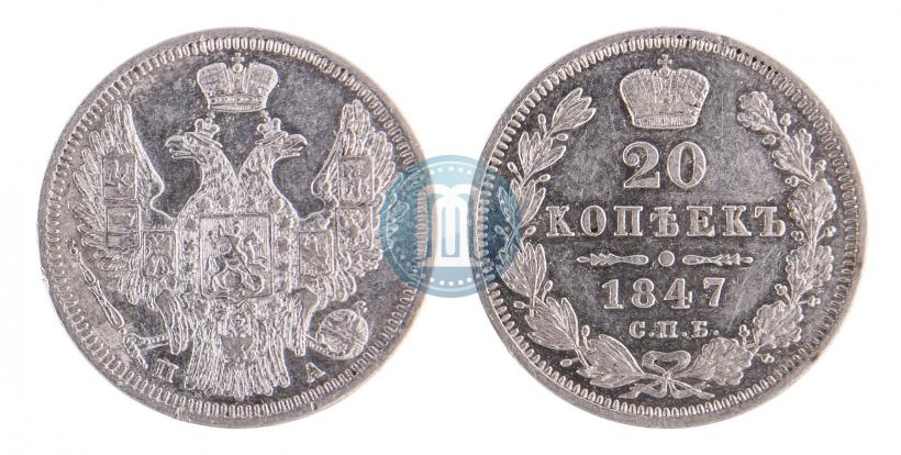Picture 20 kopecks 1847 year СПБ-ПА 