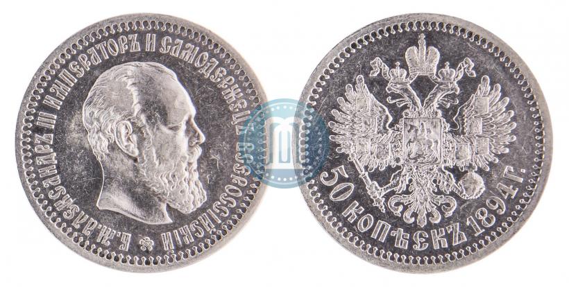 Picture 50 kopecks 1894 year (АГ) 