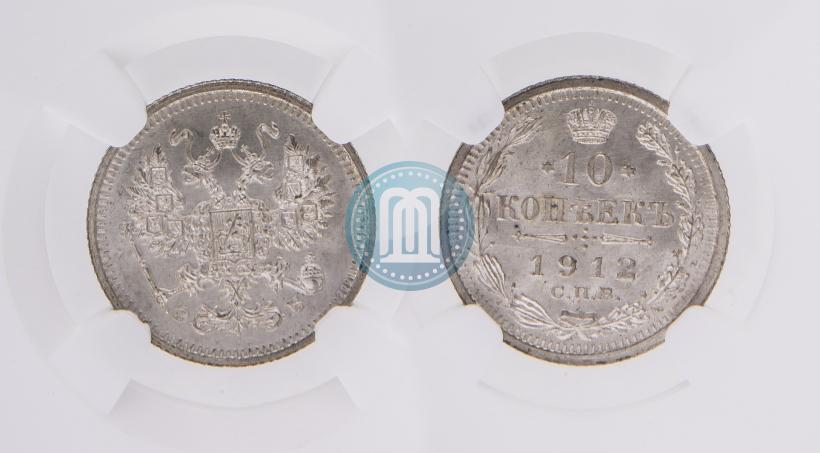Picture 10 kopecks 1912 year СПБ-ЭБ 