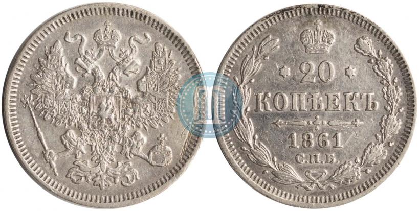 Фото 20 копеек 1861 года СПБ 