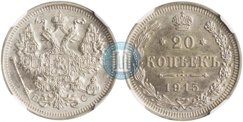 Фото 20 копеек 1915 года ВС 