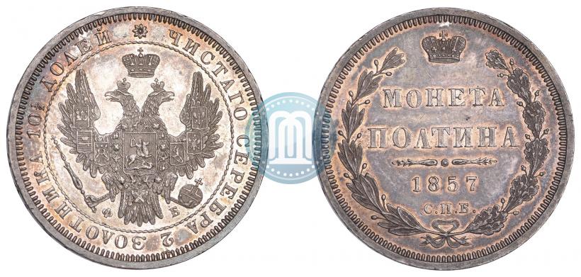 Picture Poltina 1857 year СПБ-ФБ 