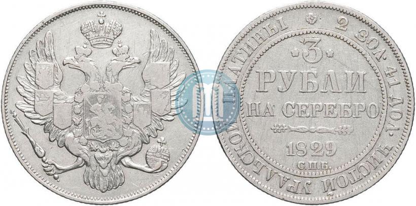 Picture 3 roubles 1829 year СПБ 