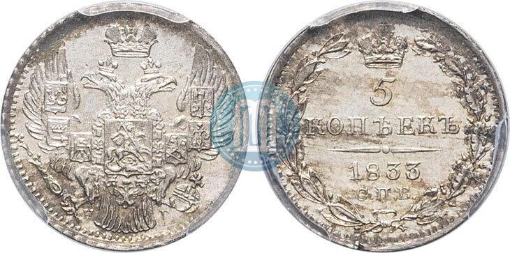 Picture 5 kopecks 1833 year СПБ-НГ 