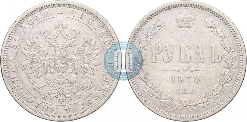 Picture 1 rouble 1878 year СПБ-НФ 