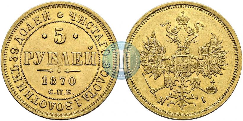Фото 5 рублей 1870 года СПБ-НІ 