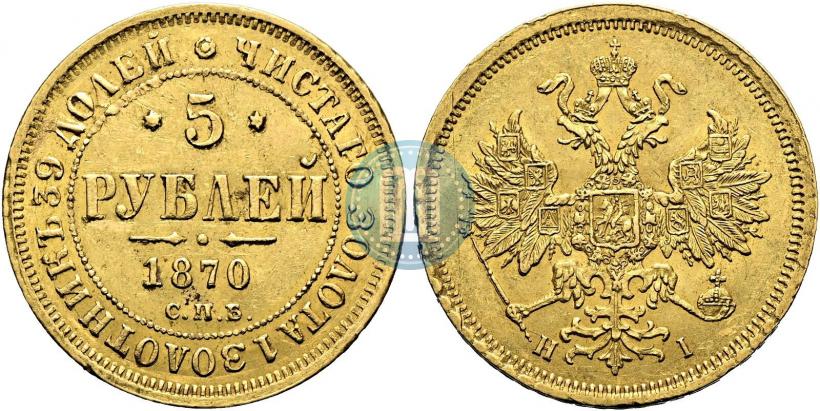 Фото 5 рублей 1870 года СПБ-НІ 