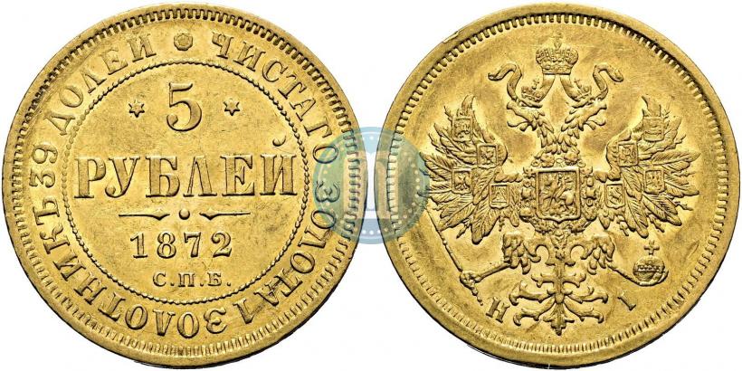 Фото 5 рублей 1872 года СПБ-НІ 